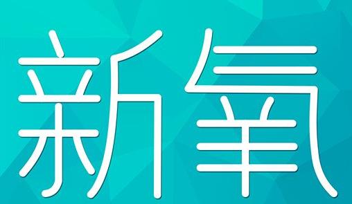 衢州市新氧CPC广告 效果投放 的开启方式 岛内营销dnnic.cn