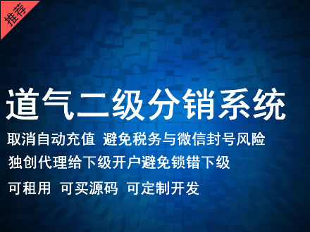 衢州市道气二级分销系统 分销系统租用 微商分销系统 直销系统