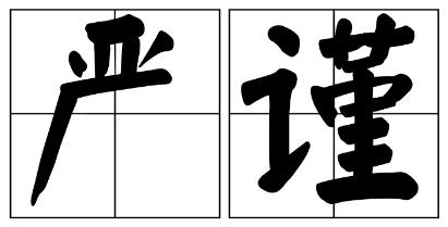 衢州市严禁借庆祝建党100周年进行商业营销的公告